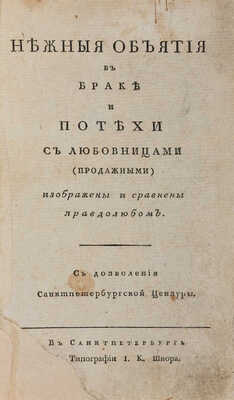 [Зиде И.Х.] Нежные объятия в браке и потехи с любовницами (продажными) изображены и сравнены правдолюбами. СПб., [1798].